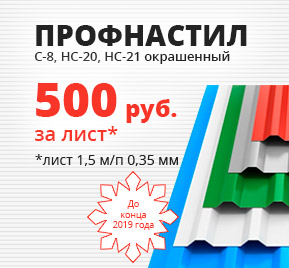 500 рублей за лист окрашенного профнастила С-8, НС-20 и С-21