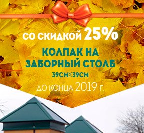 Колпак на заборный столб 39х39 см со скидкой 25 до конца лета 2019 года